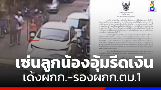 เด้ง"ผกก.-รองผกก.ตม.1"เข้ากรุ เซ่นลูกน้องอุ้มรีดเงินชาวจีน 10 ล้านบาท 