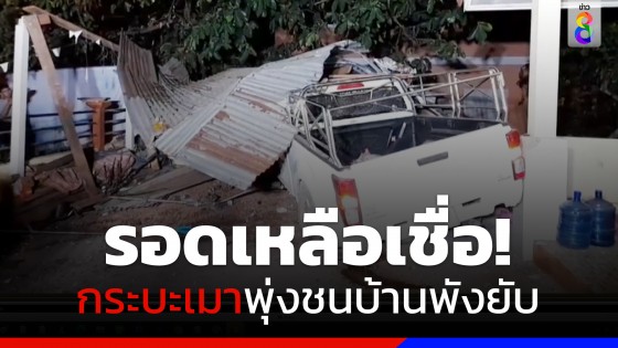 เชื่อหลวงปู่ทวด! ทำรอดปาฏิหาริย์ กระบะเมาเสียหลัก พุ่งชนบ้านพังยับ