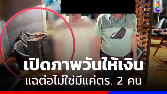 "ทนายตั้ม" แฉภาพวันให้เงิน ซัด "ชูวิทย์" ไม่ใช่มีแค่ตร. 2 คน