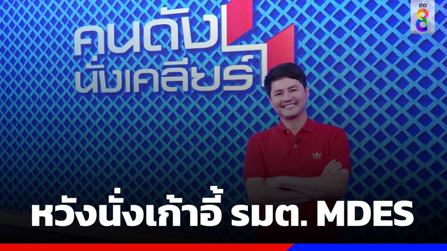 "นอท กองสลากพลัส" เล่นการเมืองหวังนั่งเก้าอี้รัฐมนตรี กระทรวงดิจิทัลเพื่อเศรษฐกิจและสังคม