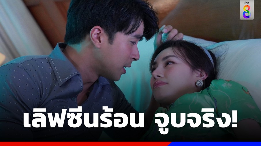 "ไต้ฝุ่น กนกฉัตร" รุกหนัก "ดาว พิมพ์ทอง" เมารักจูบปาก พิชิตใจ