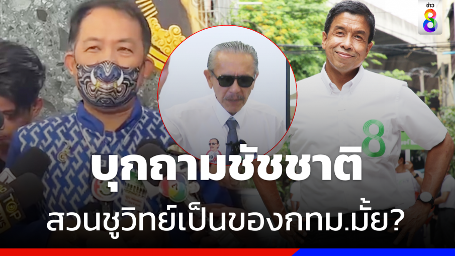  "ศรีสุวรรณ" บุกถาม "ชัชชาติ" สวนชูวิทย์ตกเป็นของกทม. แล้วหรือไม่ ?