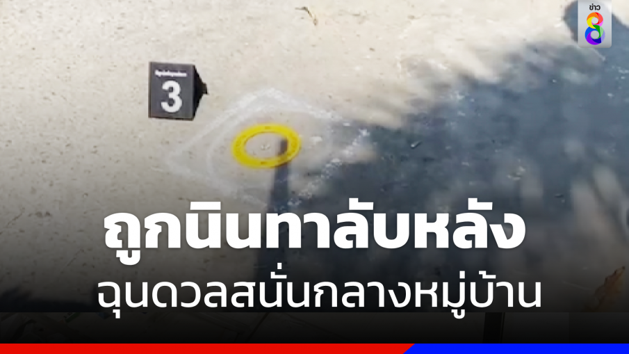 "เพื่อนรัก" หมางใจถูกนินทาลับหลัง ดวลปืนสนั่นดับ 1 เจ็บ 1 