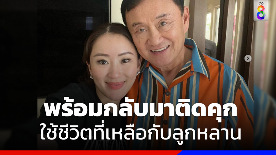 "ทักษิณ"พร้อมรับโทษจำคุกที่ไทย อยากใช้ชีวิตกับลูกหลาน