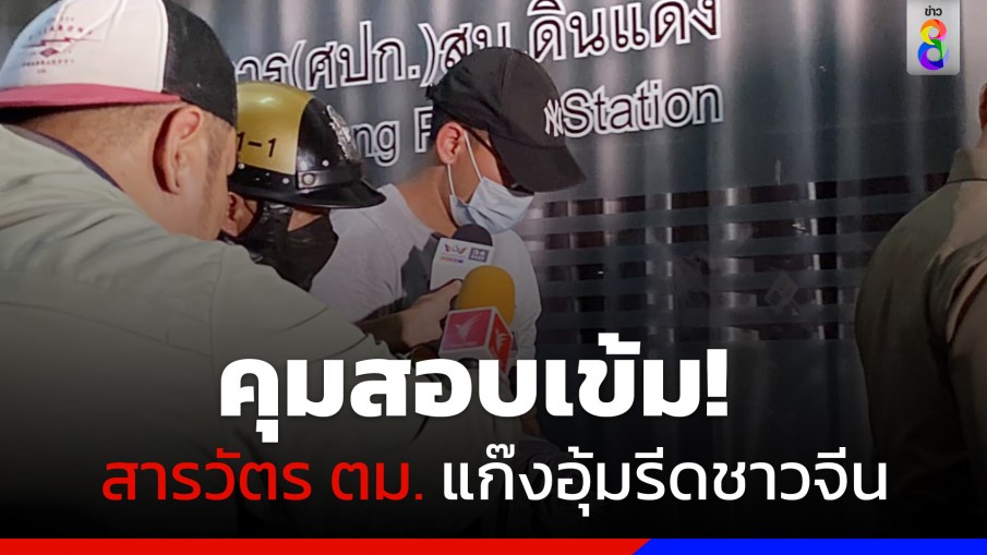 คุมสอบเข้ม! "สารวัตร ตม." แก๊งอุ้มรีดชาวจีน" แฟนสาวโดนด้วย