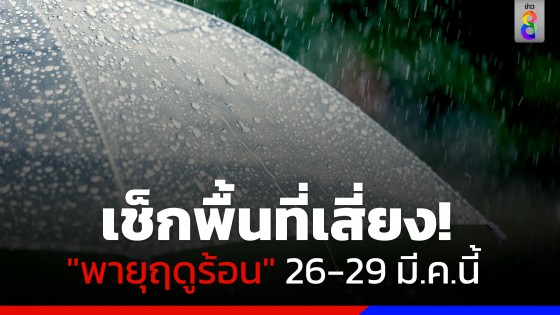 กรมอุตุฯ ประกาศ ฉ.2 เตือน 26-29 มี.ค. รับมือ "พายุฤดูร้อน" เช็กเลยจังหวัดไหนได้รับผลกระทบบ้าง