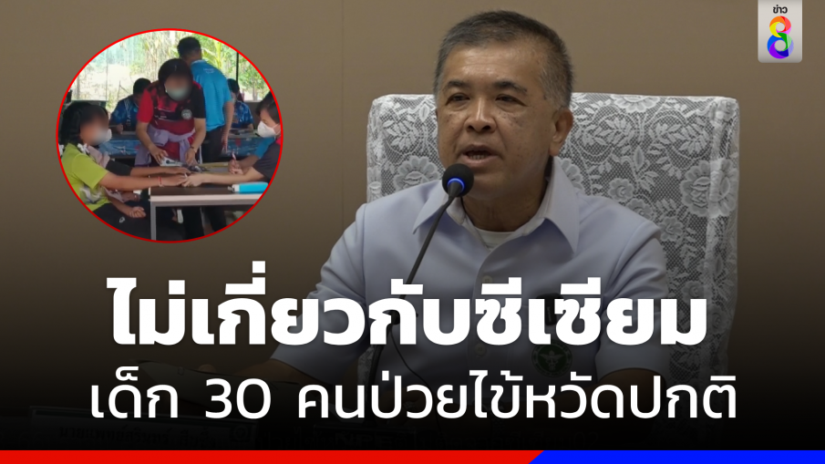 "สสจ.ปราจีนบุรี"  ยันเด็ก 30 คนป่วยไข้หวัดปกติ ไม่เกี่ยวกับซีเซียม-137