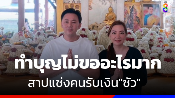 "ทนายตั้ม" สาปแช่งใครที่เคยรับเงินชั่วของแก๊งสารวัตรซัว  ขอให้หมดตัว