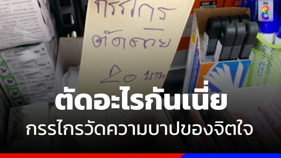 ชาวเน็ตขยี้ตารัวๆร้านขาย กรรไกร ตัดอะไรกันแน่ รู้นะคิดอะไรอยู่