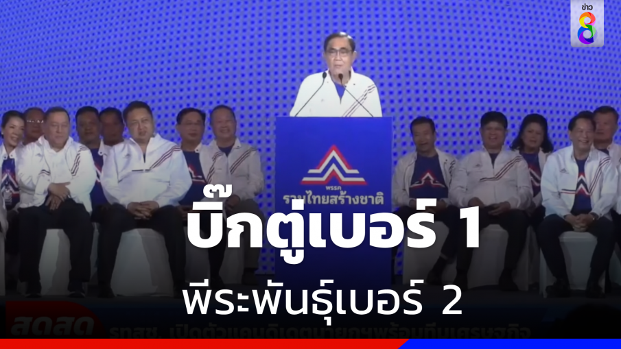  "พล.อ.ประยุทธ์ " เปิดตัวแคนดิเดตนายกฯ "รทสช"  เกทับแลนด์สไลด์ คว้า  400 เขต 