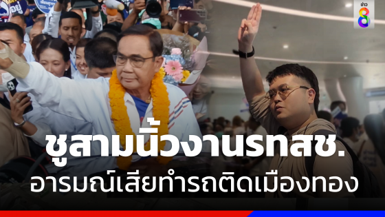 "หนุ่มชูสามนิ้ว" กลางงาน "รทสช"  ลั่นไม่พอใจ รถติดเมืองทอง 