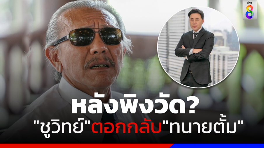 "ชูวิทย์" ตอกกลับ "ทนายตั้ม" ท้าหาหลักฐานไปเจอกันในศาล