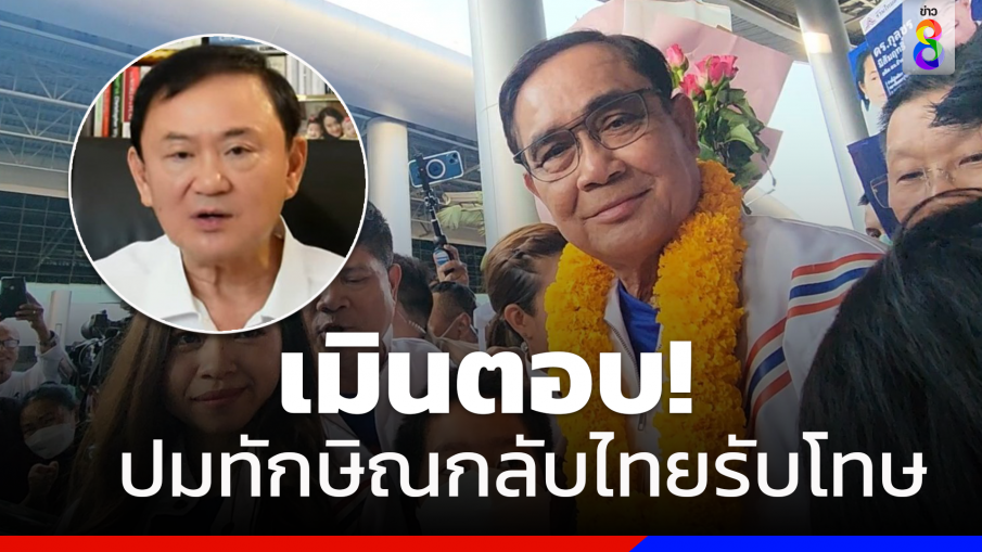 "นายกฯ"เมิน​ตอบปม"ทักษิณ​" พร้อมกลับไทยมารับโทษ​