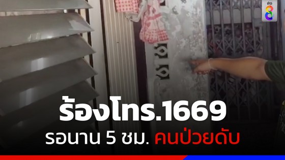 ญาติร้องโทร.1669 นาน 5 ชม. ไม่มาสุดท้ายคนป่วยดับคาหน้าห้องพัก