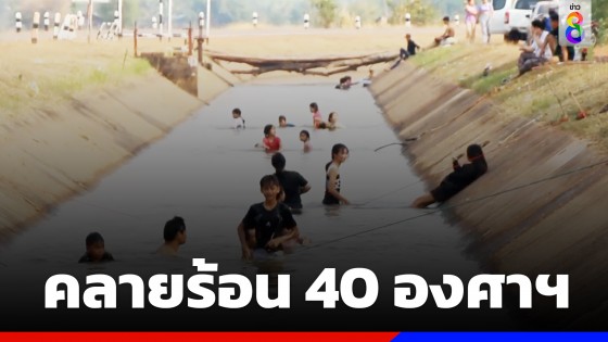 ร้อนทะลุ 40 องศาฯ ชาวบ้าน จ.สกลนคร แห่เล่นน้ำคลองคลายร้อน