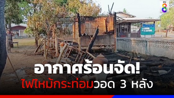 อากาศร้อนจัด! ไฟไหม้กระท่อมที่ใช้ทำเป็นที่พักสงฆ์วอด 3 หลัง