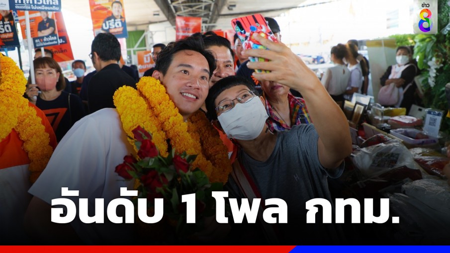 "พิธา" ปลื้มได้คะแนนนิยมอันดับหนึ่งโพล กทม.  