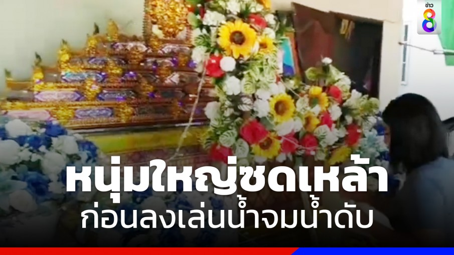 อากาศร้อน หนุ่มวัย 38 ปีซดเหล้าก่อนลงเล่นน้ำจมน้ำดับ