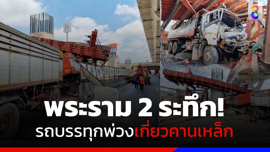 ระทึก! รถบรรทุกพ่วง เกี่ยวคานเหล็ก ทางยกระดับพระราม 2 ตำรวจทางหลวงเร่งระบายการจราจร