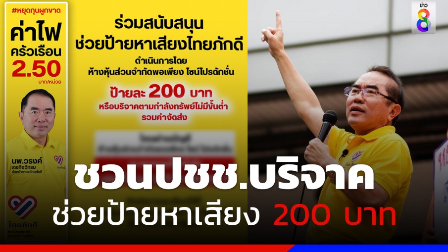 "หมอวรงค์" ชวนประชาชนบริจาคป้ายหาเสียงไทยภัคดี ป้ายละ 200 บาท 