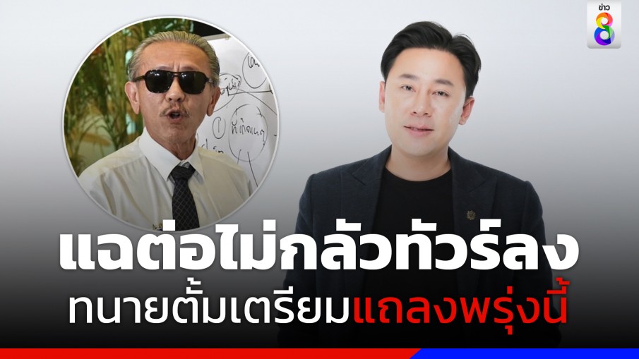 แฉต่อไม่กลัวทัวร์ลง "ทนายตั้ม" เตรียมแถลงเปิดหลักฐานเด็ดมัดตัว "ชูวิทย์" พรุ่งนี้ 