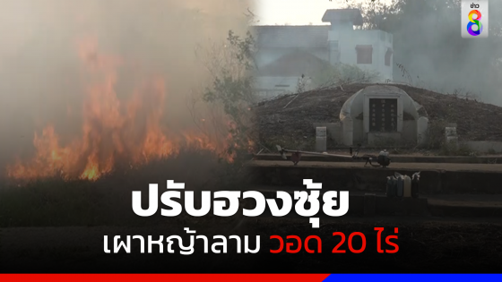 ปรับฮวงซุ้ย เผาหญ้าลามไหม้ 20 ไร่ กระบะวอด