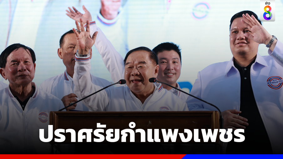 "บิ๊กป้อม" โต้ป่วย นำทัพปราศรัยกำแพงเพชร​