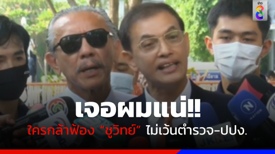 "ชูวิทย์" ควง "ทนายอนันต์ชัย" แจง 3 ประเด็น "ทนายตั้ม"