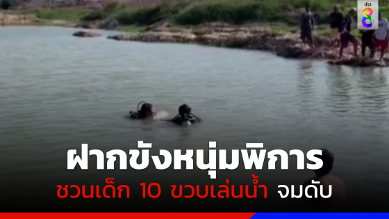 ฝากขังหนุ่มพิการทำเด็ก 10 ขวบ จมอ่างเก็บน้ำชากนอกดับ