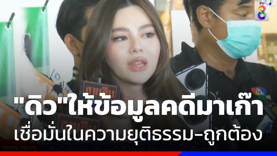 "ดิว อริสรา" ให้ปากคำเพิ่มคดีมาเก๊า888 เชื่อมั่นในความยุติธรรม