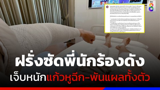 ต่างชาติกร่างซัดพี่นักร้องดัง แก้วหูฉีก-พันแผลทั้งตัว