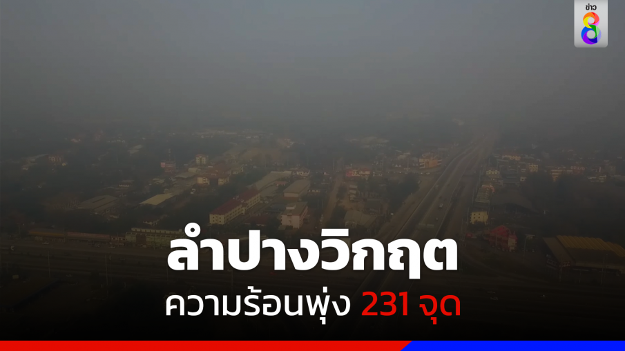 ลำปางวิกฤต ความร้อนพุ่ง 231 จุด