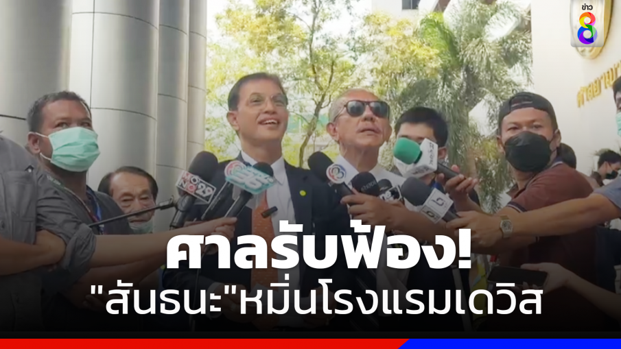 ศาลชี้คดีมีมูลประทับรับฟ้อง"สันธนะ"หมิ่นโรงแรมเดวิส