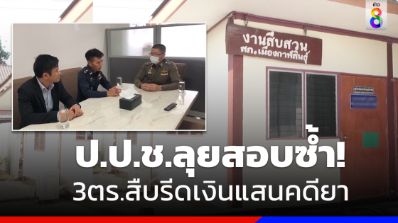 ป.ป.ช.สอบซ้ำ3ตำรวจสืบสภ.เมืองกาฬสินธุ์คดีรีดเงินยาบ้า