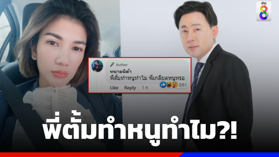 "ทนายนิด้า" ถาม "ทนายตั้ม" พี่ทำหนูทำไม หลังถูกโยงเรียกค่าออกรายการ 3 แสน