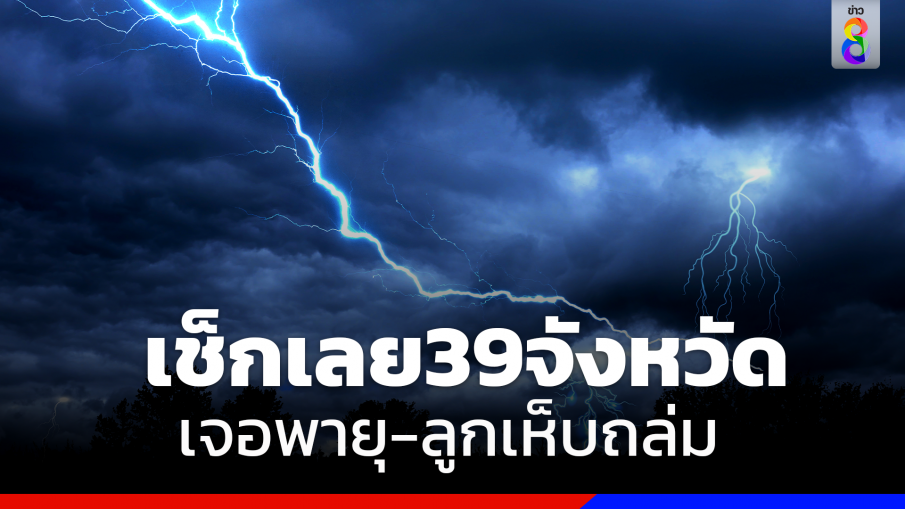 พายุฤดูร้อนถล่ม39จังหวัด