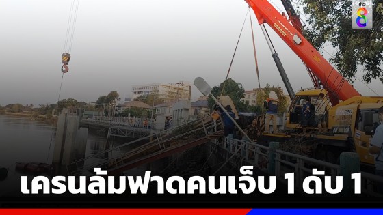 รถเครนยกทุ่นพลิกตะแคง ร่วงฟาดคนงานเจ็บ 1 จมน้ำดับ 1 