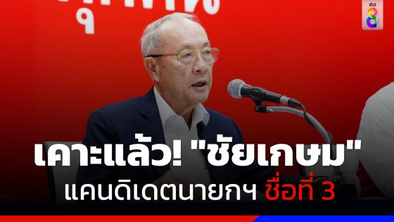 "เพื่อไทย" เคาะ "ชัยเกษม" แคนดิเดตนายกฯ ชื่อที่ 3 พร้อมเปิดครบ 4 เม.ย.นี้