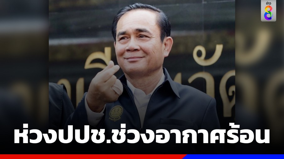 "นายกฯ" ห่วงใยสุขภาพประชาชนช่วงอากาศร้อน หวั่นเกิดโรคฮีทสโตรก