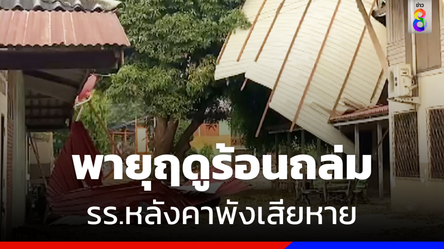 พายุฤดูร้อนถล่มโคราช หอบหลังคาโรงเรียนพังเสียหาย 