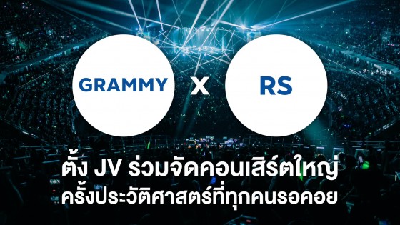 "GRAMMY x RS" ตั้ง JV ร่วมจัดคอนเสิร์ตใหญ่ครั้งประวัติศาสตร์ ที่ทุกคนรอคอย