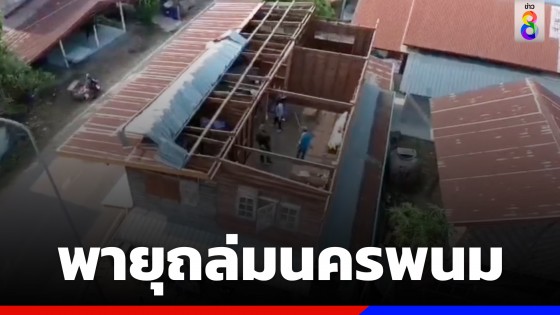 นครพนมอ่วม! พายุฤดูร้อนถล่ม พัดบ้านพังกว่า 100 หลัง