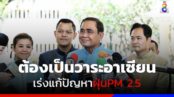 นายกฯ กำชับหน่วยงานที่เกี่ยวข้อง เร่งแก้ปัญหาฝุ่นละออง PM 2.5