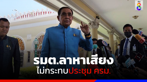 "บิ๊กตู่" ยัน​ รมต.​ลาหาเสียงไม่กระทบ​ประชุม ครม.