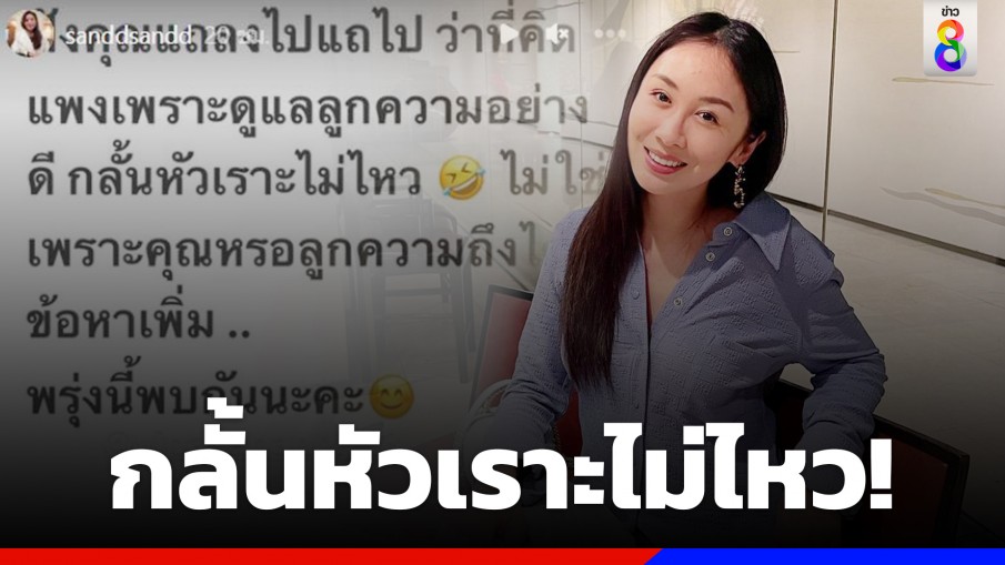 กลั้นหัวเราะไม่ไหว! "แซน" โพสต์ฝากถึง "คนแถลงไปแถไป" จี้ปมคิดแพงแต่ลูกความได้ข้อหาเพิ่ม!