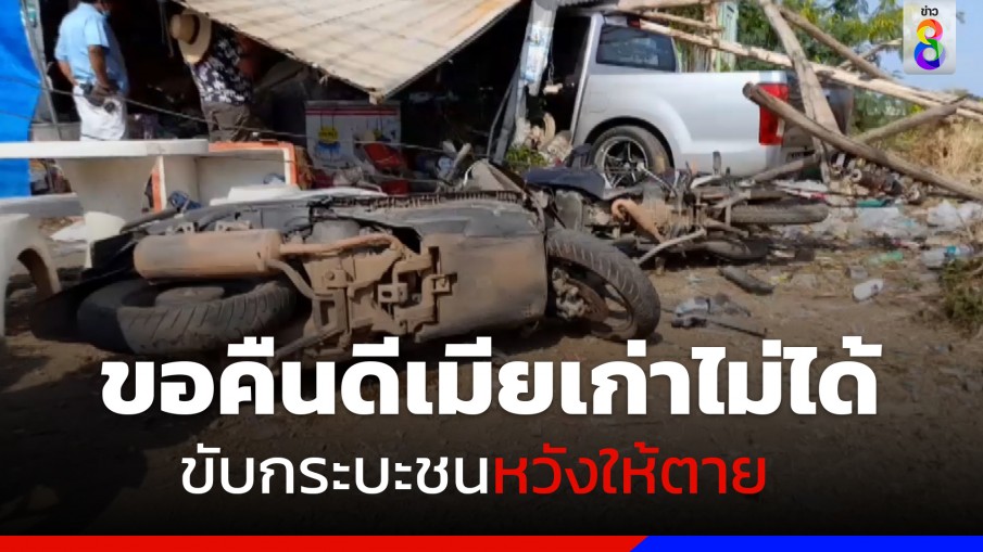 หนุ่มขอคืนดีเมียเก่าไม่ได้ ตั้งใจขับกระบะชนหวังให้ตาย