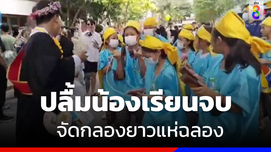 พี่สาวปลื้มน้องเรียนจบ จัดกลองยาวเซอร์ไพรส์แห่ฉลอง