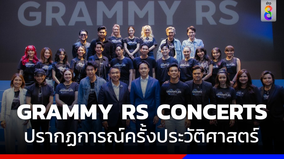 แถลงข่าวเปิด "GRAMMY RS CONCERTS" จัดเต็ม 3 คอนเสิร์ตใหญ่ปีนี้!!