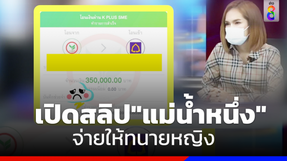 "เพจดัง"เปิดสลิปของ"แม่น้ำหนึ่ง" จ่ายให้ทนายหญิง จำนวน 350,000 บาท หลังไปออกรายการดัง