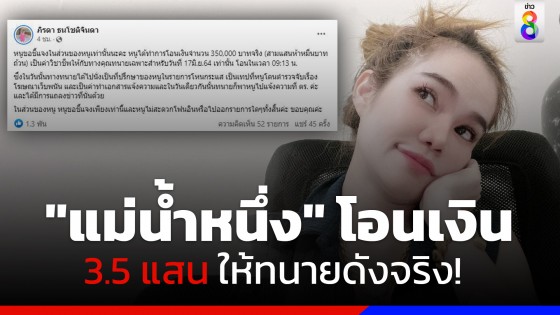 "แม่น้ำหนึ่ง" ยอมรับโอนเงินให้ทนายดัง 3.5 แสน จริง!